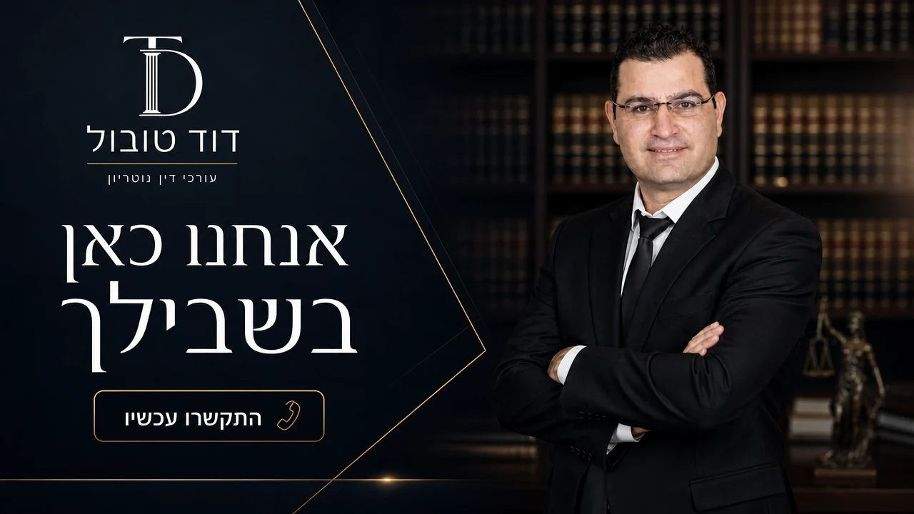 אנחנו כאן בשבילך — דוד טובול — משרד עורכי דין ונוטריון